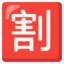 Download Japanese “discount” Button emoji, Google style