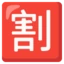 Japanese “discount” Button emoji on Android
