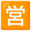 Download Japanese “open for Business” Button emoji, Google style