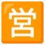 Japanese “open for Business” Button emoji on Android