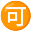 Download Japanese “acceptable” Button emoji, Google style