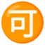 Japanese “acceptable” Button emoji on Android