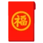 Red Envelope emoji on Android