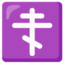 Download Orthodox Cross emoji, Google style