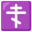 Orthodox Cross emoji on Android