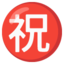Download Japanese “congratulations” Button emoji, Google style