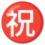 Japanese “congratulations” Button emoji on Android