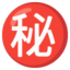 Download Japanese “secret” Button emoji, Google style