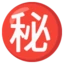 Japanese “secret” Button emoji on Android