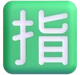 Japanese “reserved” Button emoji, Microsoft design