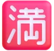 Japanese “no Vacancy” Button emoji, Microsoft design