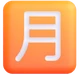 Japanese “monthly Amount” Button emoji, Microsoft design