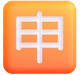 Japanese “application” Button emoji, Microsoft design
