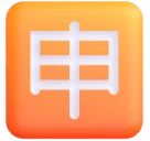 Japanese “application” Button emoji on Microsoft