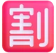 Japanese “discount” Button emoji, Microsoft design