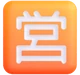Japanese “open for Business” Button emoji, Microsoft design