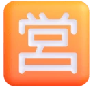 Japanese “open for Business” Button emoji on Microsoft