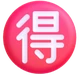 Japanese “bargain” Button emoji, Microsoft design