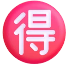 Japanese “bargain” Button emoji as drawn by Microsoft