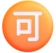 Japanese “acceptable” Button emoji, Microsoft design