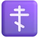 Orthodox Cross emoji, Microsoft design