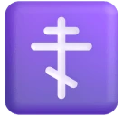 Orthodox Cross emoji on Microsoft