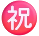 Japanese “congratulations” Button emoji, Microsoft design