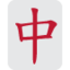 Mahjong Red Dragon emoji, Twitter / X design