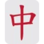Mahjong Red Dragon emoji on Discord