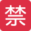Download Japanese “prohibited” Button emoji, Twitter / X style
