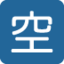 Japanese “vacancy” Button emoji, Twitter / X design