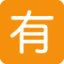 Download Japanese “not Free of Charge” Button emoji, Twitter / X style