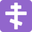 Orthodox Cross emoji on Discord