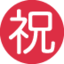 Download Japanese “congratulations” Button emoji, Twitter / X style