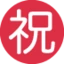 Japanese “congratulations” Button emoji on Discord