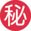 Download Japanese “secret” Button emoji, Twitter / X style