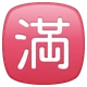 Japanese “no Vacancy” Button emoji, WhatsApp design