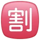 Japanese “discount” Button emoji, WhatsApp design