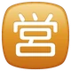 Japanese “open for Business” Button emoji, WhatsApp design