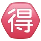 Japanese “bargain” Button emoji, WhatsApp design