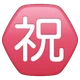 Japanese “congratulations” Button emoji, WhatsApp design