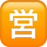 Japanese “open for Business” Button emoji, Apple, iOS 26