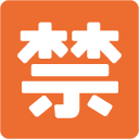 Japanese “prohibited” Button emoji, Google, Blob, 2017