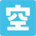 Japanese “vacancy” Button emoji, Google, Blob, 2017