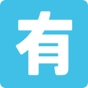 Japanese “not Free of Charge” Button emoji, Google, Blob, 2017
