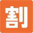 Japanese “discount” Button emoji, Google, Blob, 2017