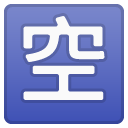Japanese “vacancy” Button emoji, Google, Redesign, 2017