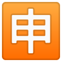 Japanese “application” Button emoji, Google, Redesign, 2017