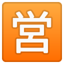 Japanese “open for Business” Button emoji, Google, Redesign, 2017
