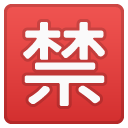 Japanese “prohibited” Button emoji, Google, Android 2018